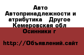 Авто Автопринадлежности и атрибутика - Другое. Кемеровская обл.,Осинники г.
